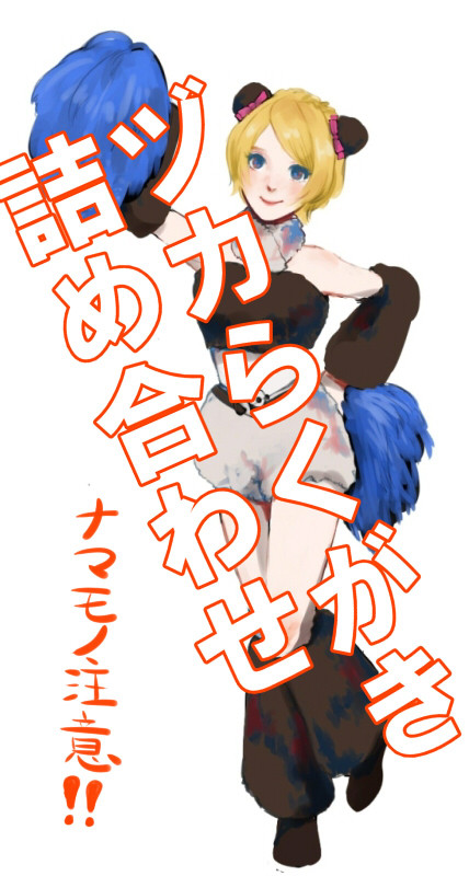 ヅカ詰め
