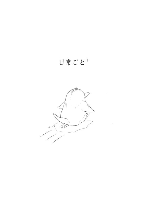 日常ごと＋