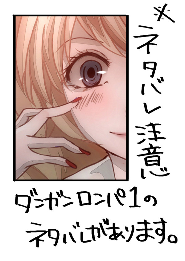 ネタバレ　ダンガンロンパ