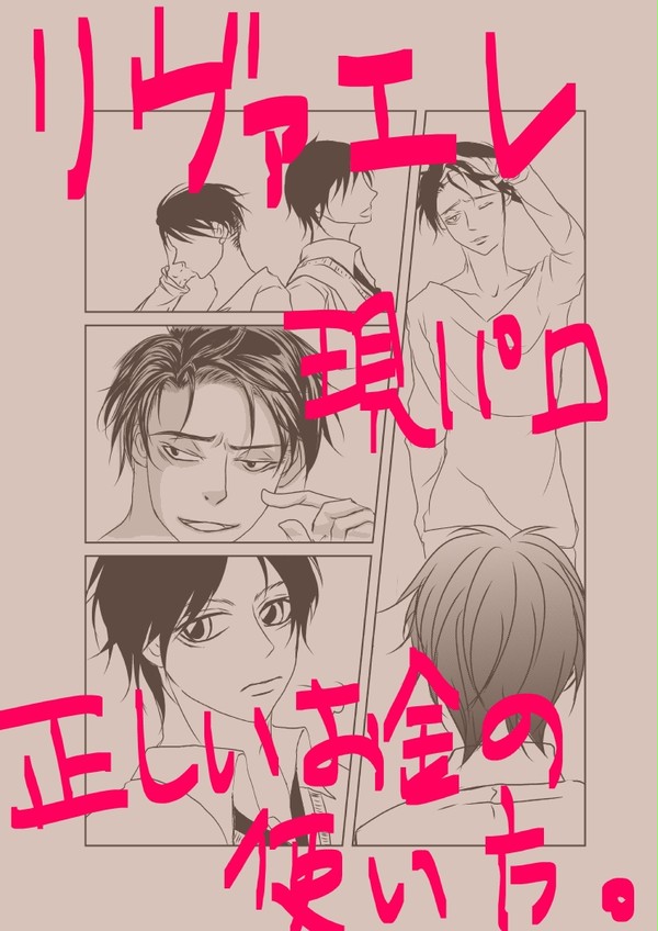 正しいお金の使い方（現パロ：リヴァエレ）