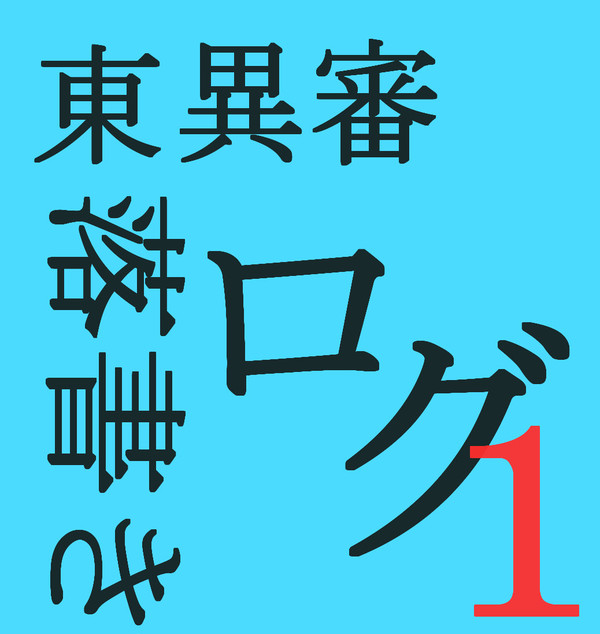 【東異審】落書きログ１【交流】
