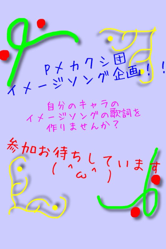Pメカクシ団イメージソング企画！