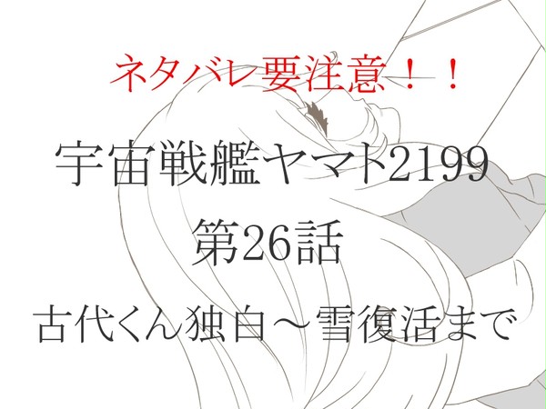宇宙戦艦ヤマト2199 最終回記念!