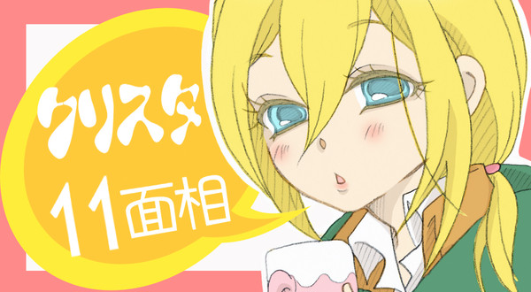 クリスタ１１面相（あのお方のコメント付きｗ