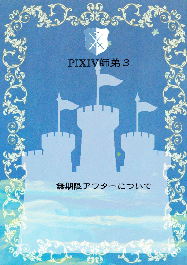 【ピク師3】無期限アフター告知