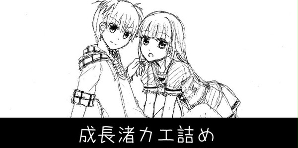 成長渚カエ詰め