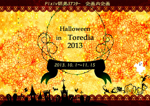 【ピク師3】ハロウィン・ナイト・イン・トレディア【企画内企画】