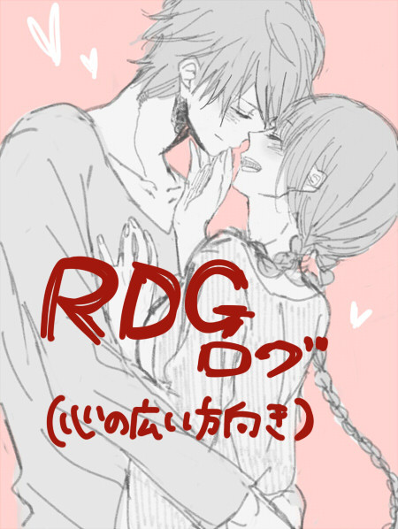 【RDG】落書き【ログ】