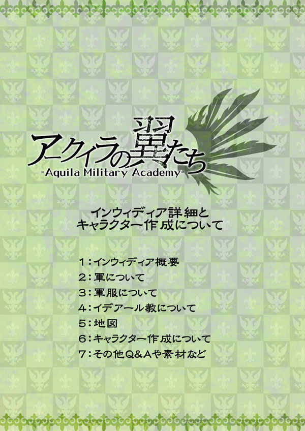 【AMA】インウィディア帝国詳細【アークイラ】