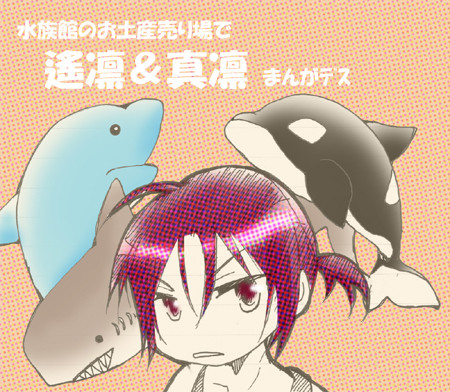 遙凛＆真凛まんが