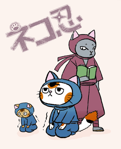 【ネコ忍】　3