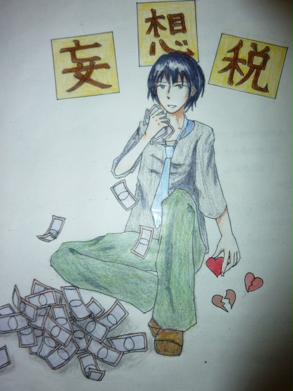 妄想税