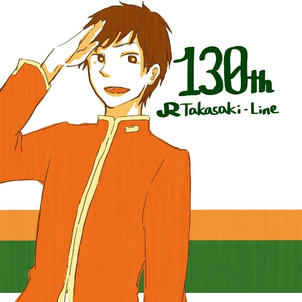 130周年おめ！