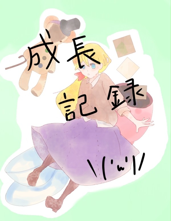 ごちゃまぜ成長記録＼(‘ω‘)／