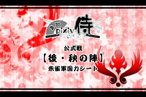 【真説・ぴく侍】国力シート【後・秋の陣】