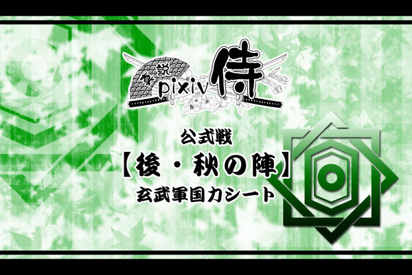 【真説・ぴく侍】国力シート【後・秋の陣】