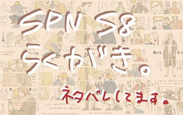 SPN S8 らくがき
