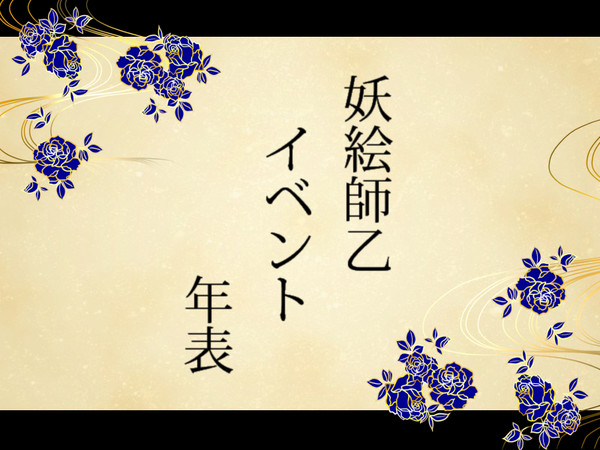 【妖絵師乙】イベント年表【お知らせ】