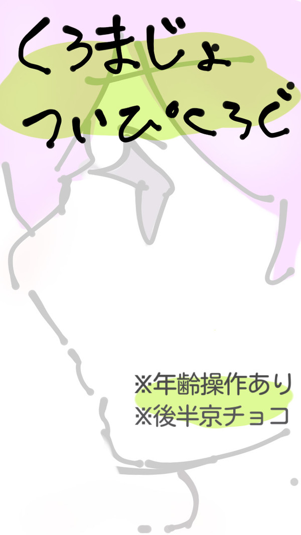 黒魔女さん落書きろぐ
