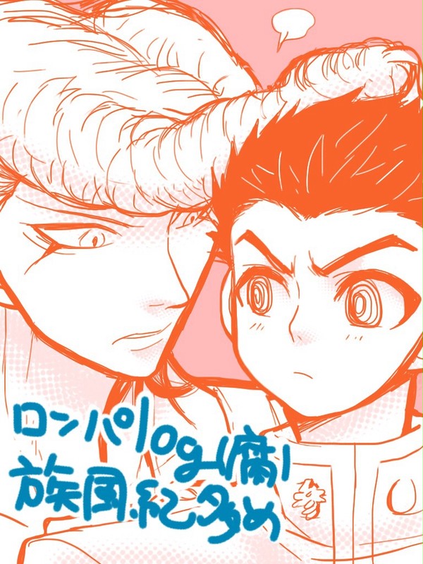 （腐）ロンパツイログ