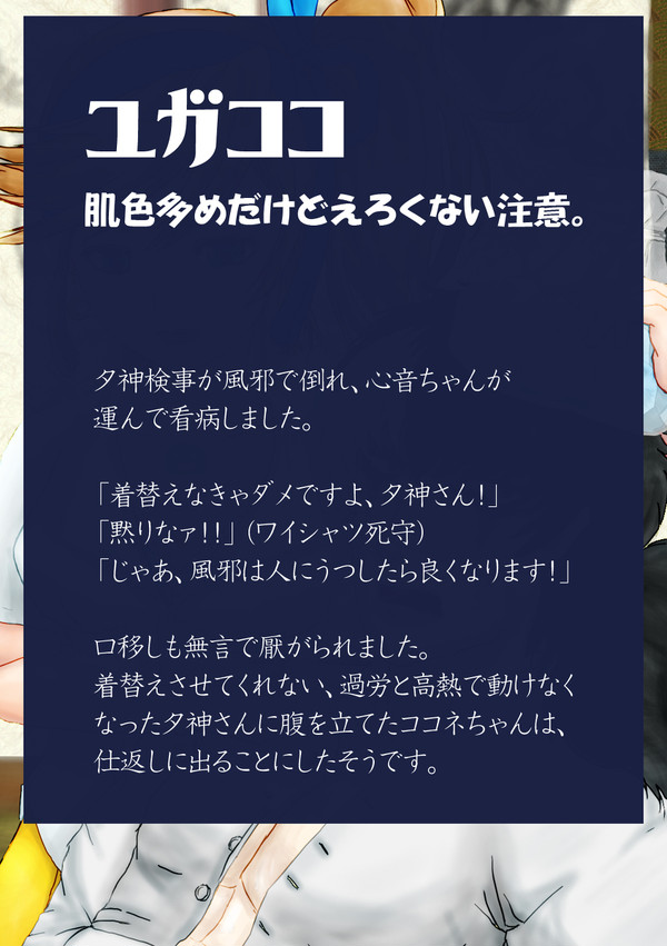 【ユガココ】ココネぱいに夕神さんが顔突っ込む話