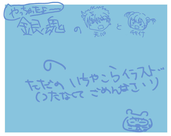 【銀魂】銀神描きなぐり・・・。