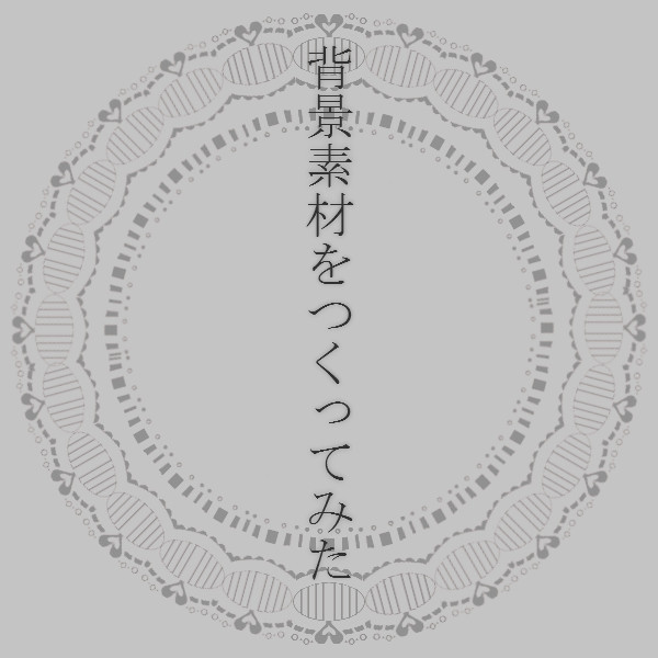 【素材】つくってみた【13枚】