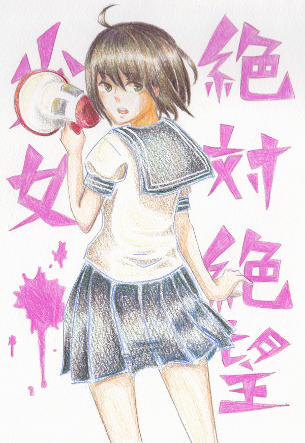 絶対絶望少女