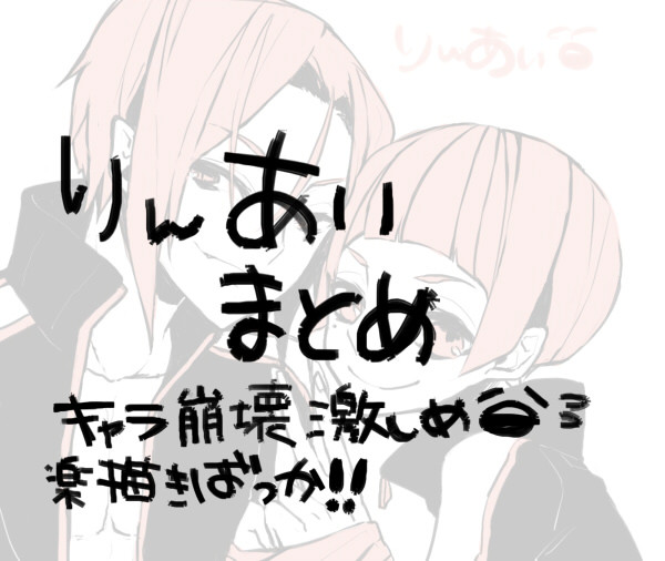 りんあい！