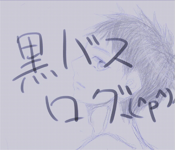 【腐向け】黒バス落書きログ