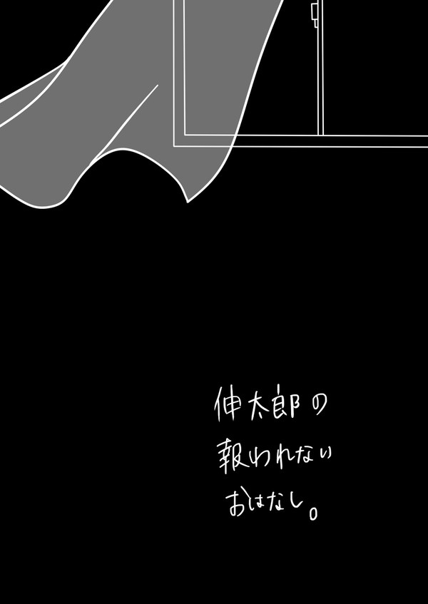 伸太郎の報われないおはなし。