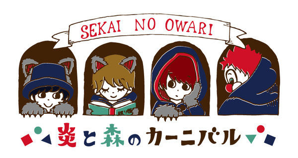 炎と森のカーニバル