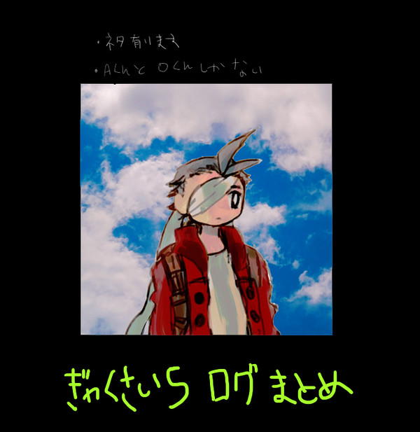 ぎゃくさい５ろぐまとめ