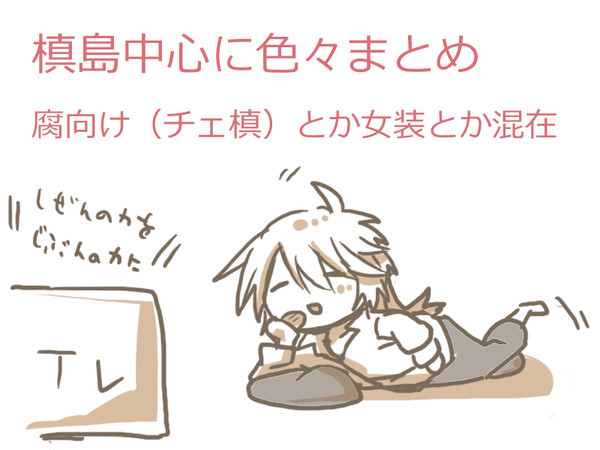 【腐向け】槙島中心まとめ