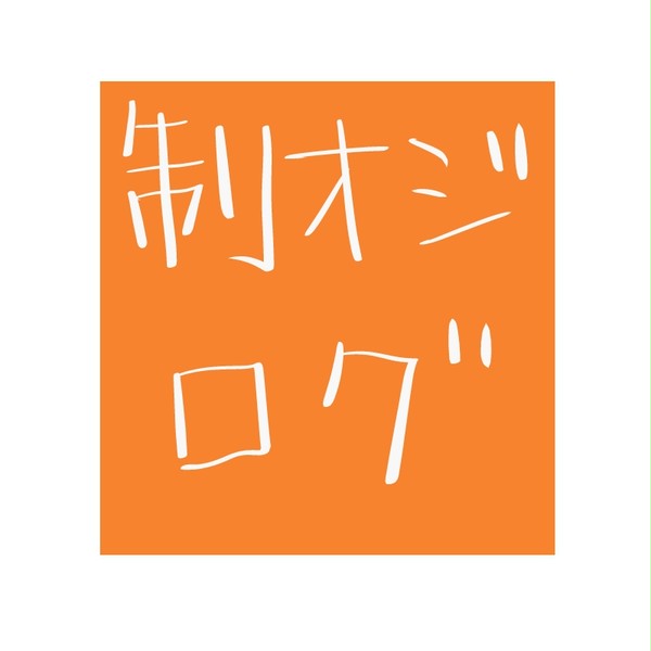制服の王子様ログ