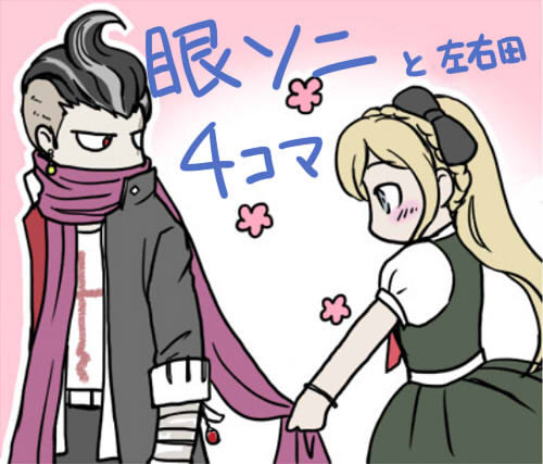 眼ソニ４コマ