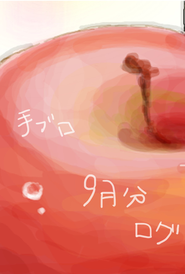 手ブロ9月ログ