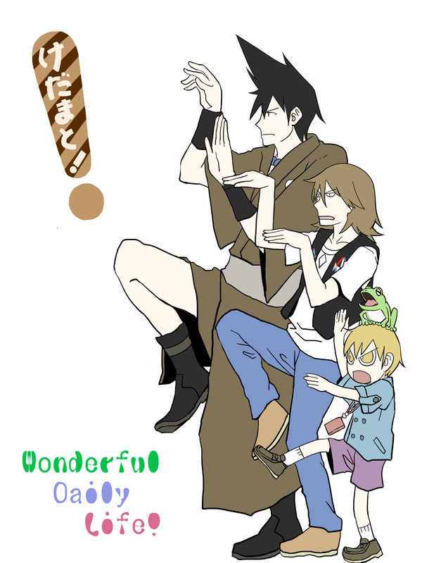 けだまと！