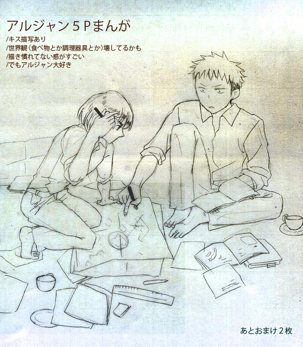 【腐】アルジャンまんが