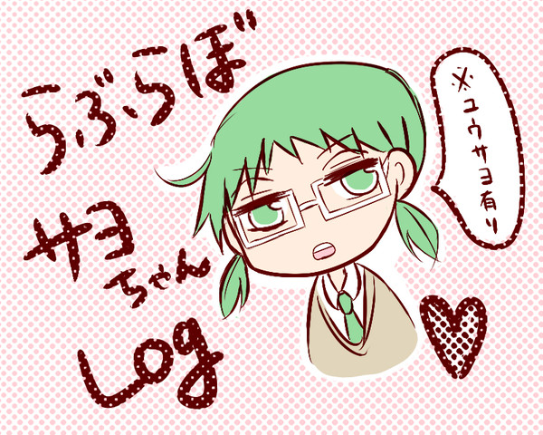 サヨちゃんろぐ