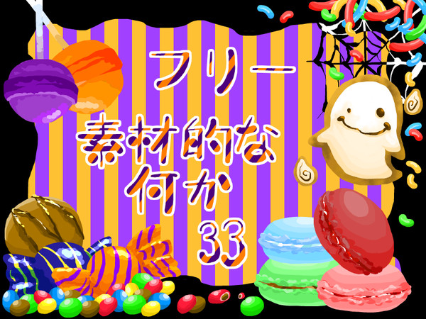 フリー素材的な何か　33