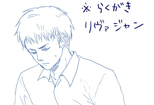 らくがきリヴァジャン