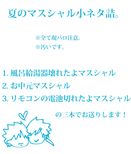 【マスシャル】夏のマスシャル詰。【現パロ】