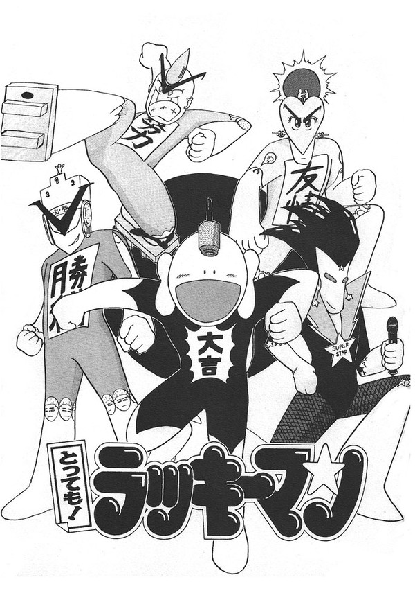 とっても！ラッキーマン同人誌
