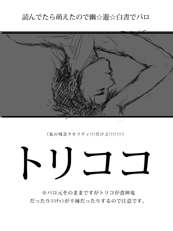 幽白読んでたら萌えたのでパロだよー