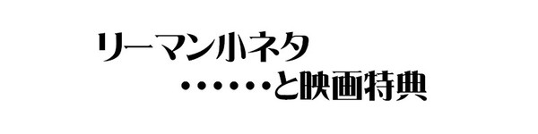 【腐】リーマン小ネタ＆劇場版特典三位一体フィルム第4弾