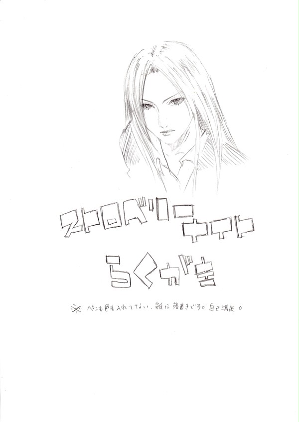 ストロベリーナイト落書き
