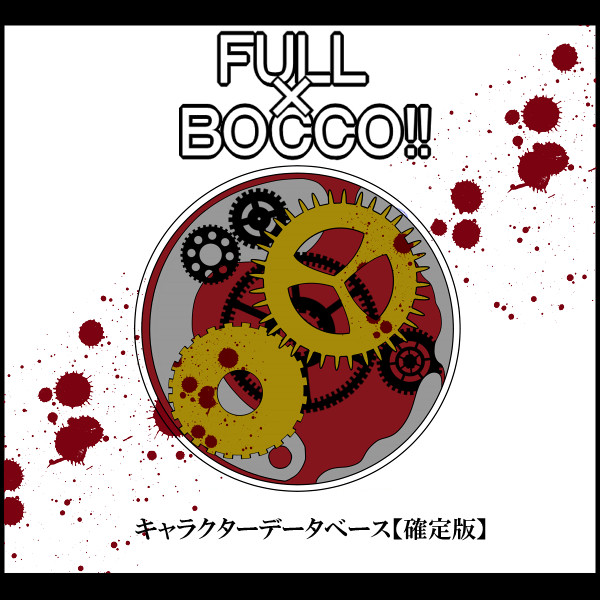 【創作】ＦＵＬＬ×ＢＯＣＣＯ!!【設定集】