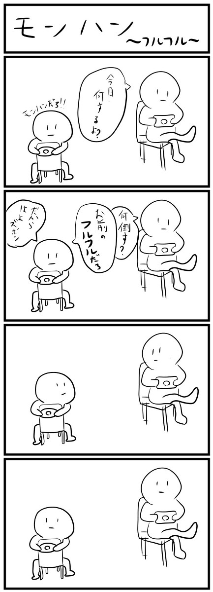 モンハン４コマ