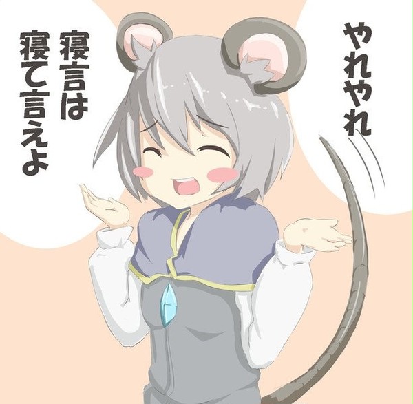 厚かましいネズミ